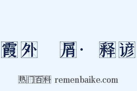 霞外攟屑·释谚是什么意思的图片